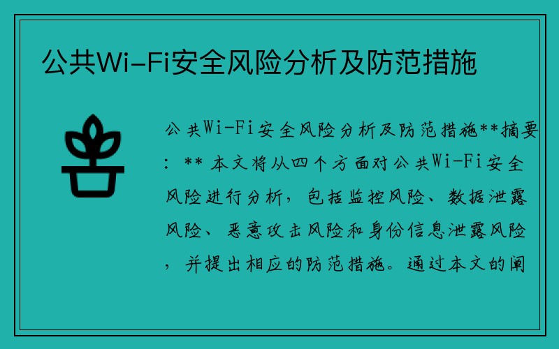 公共Wi-Fi安全风险分析及防范措施