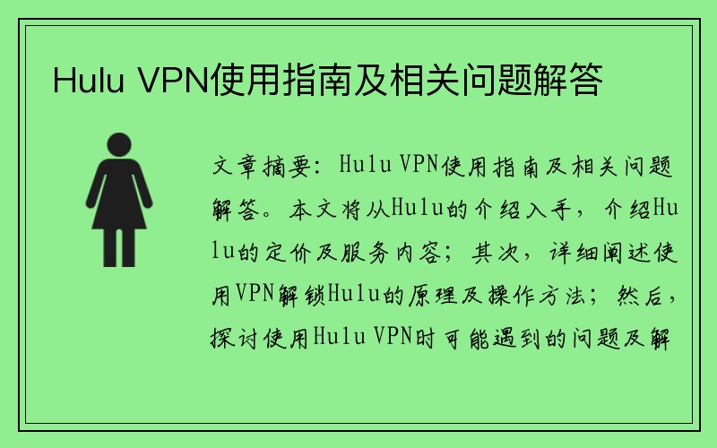 Hulu VPN使用指南及相关问题解答