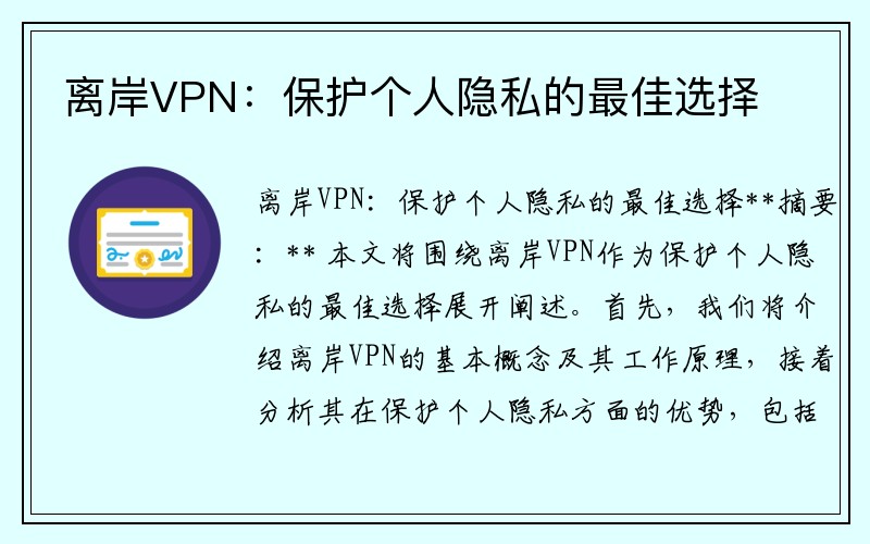 离岸VPN：保护个人隐私的最佳选择