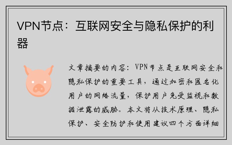 VPN节点：互联网安全与隐私保护的利器